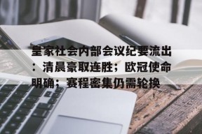 真人娱乐-皇家社会内部会议纪要流出：清晨豪取连胜；欧冠使命明确；赛程密集仍需轮换的简单介绍