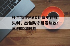 九游娱乐赛事直播- 杜兰特几次防守一阵 